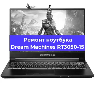 Апгрейд ноутбука Dream Machines RT3050-15 в Волгограде